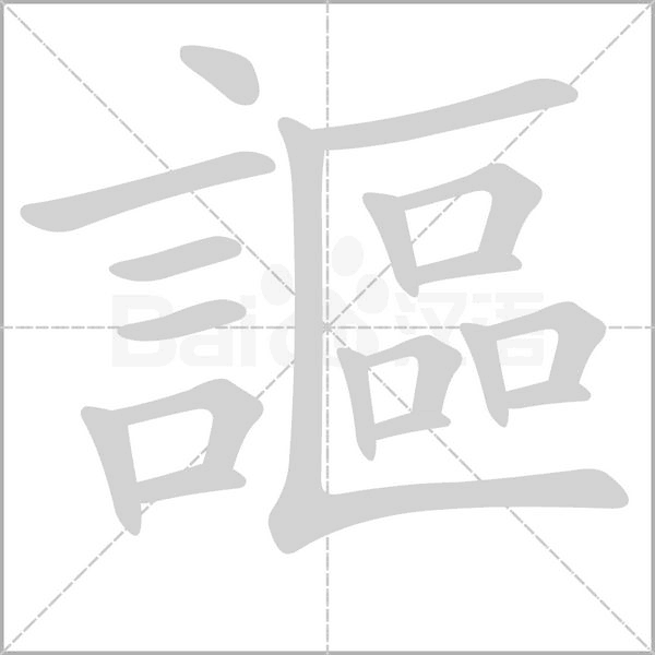 謳字笔顺图