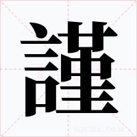 謹字字形
