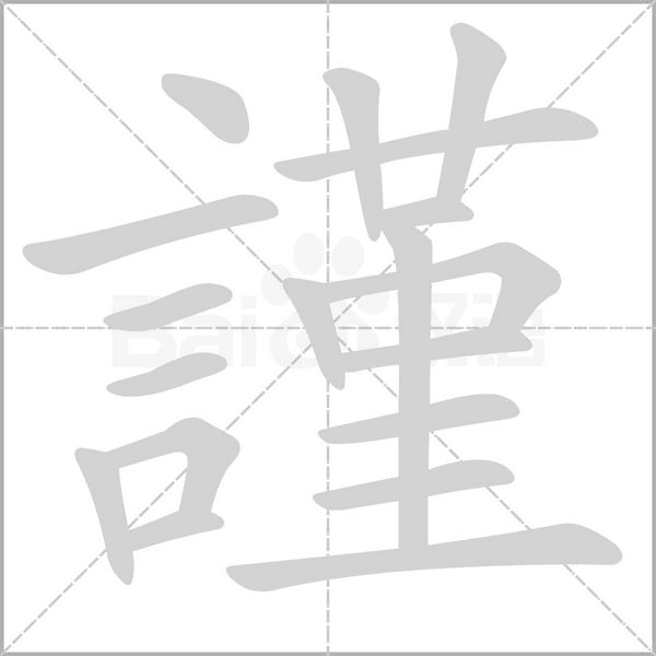 謹字笔顺图
