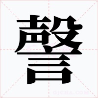 謦字的字形和写法