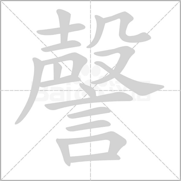謦字笔顺图