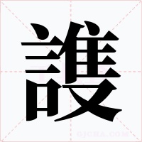 謢字字形