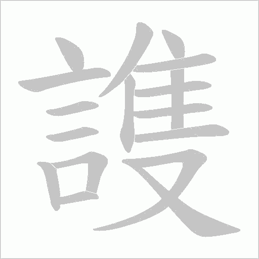 謢字笔顺图