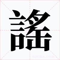 謠字的字形和写法