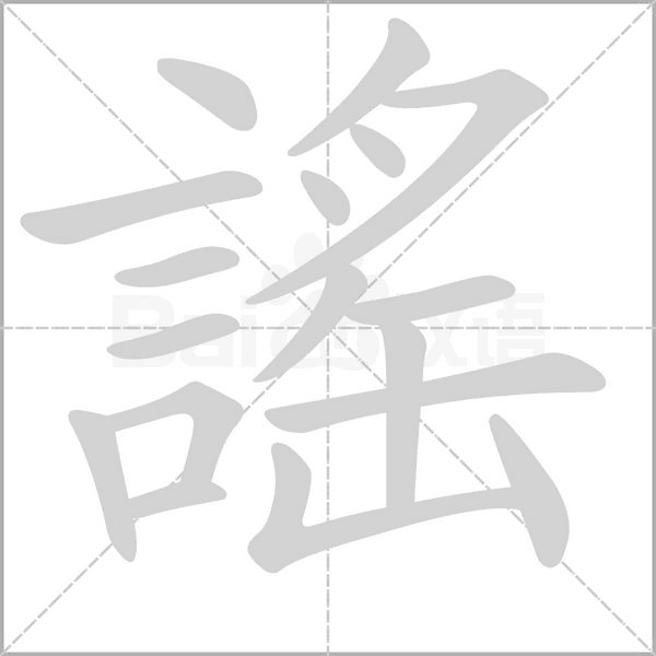 謠字笔顺图