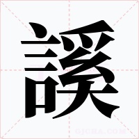 謑字的字形和写法