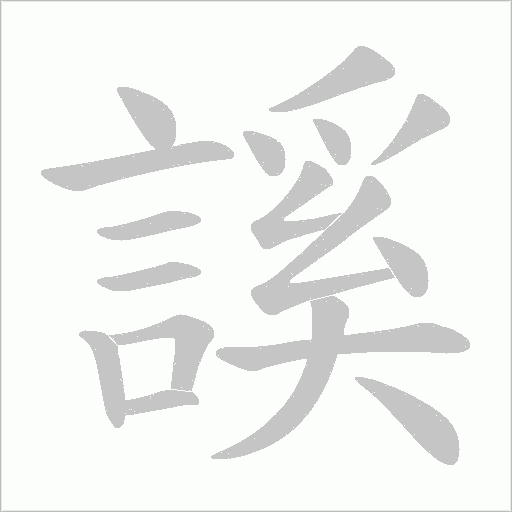 謑字笔顺图