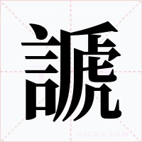謕字的字形和写法