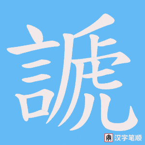 謕字笔顺图