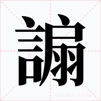 謆字字形