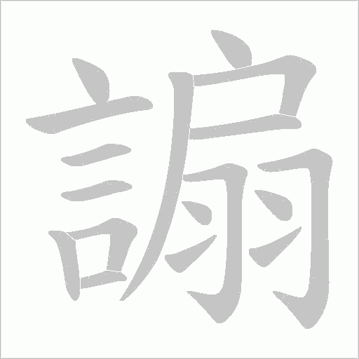 謆字笔顺图