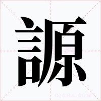 謜字字形