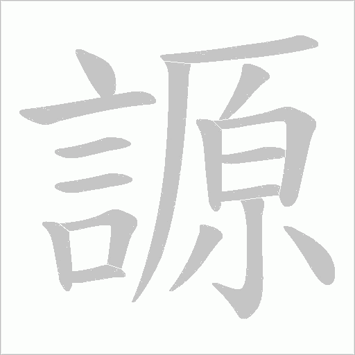 謜字笔顺图