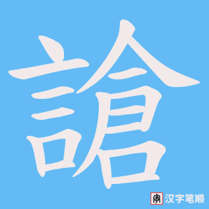 謒字笔顺图