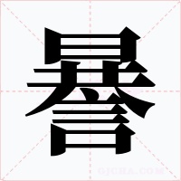 謈字字形
