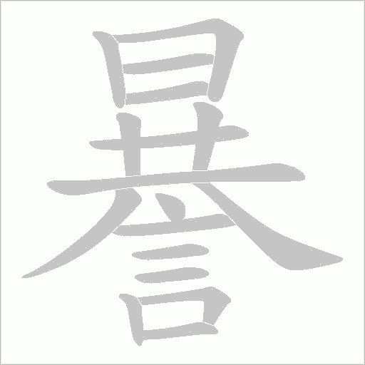 謈字笔顺图