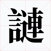 謰字的字形和写法