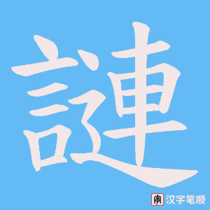 謰字笔顺图