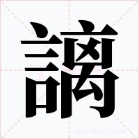 謧字的字形和写法