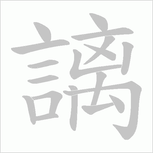 謧字笔顺图