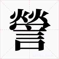 謍字字形