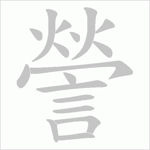 謍字笔顺图