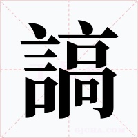 謞字的字形和写法