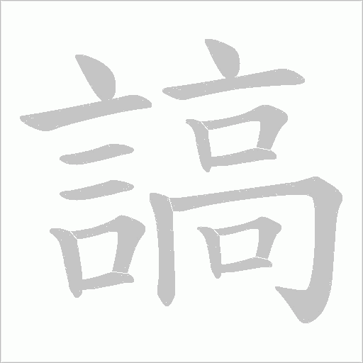 謞字笔顺图