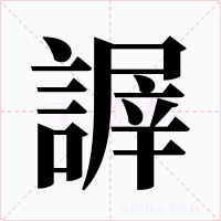 謘字的字形和写法