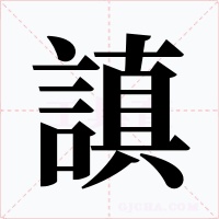 謓字字形