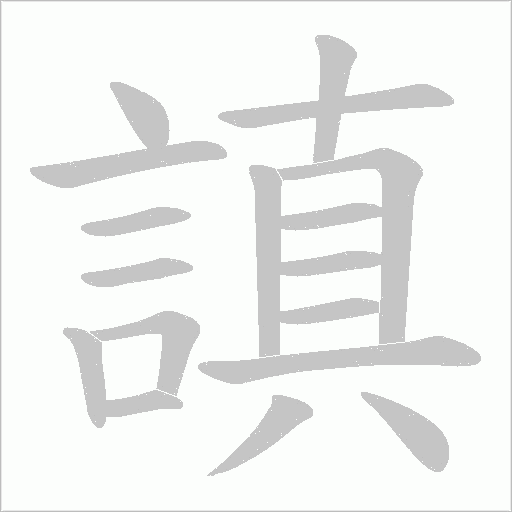 謓字笔顺图