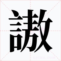 謸字字形