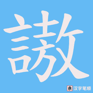 謸字笔顺图