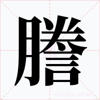 謄字字形