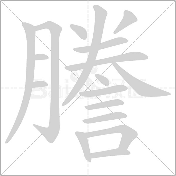謄字笔顺图