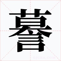 謩字的字形和写法