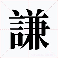 謙字的字形和写法