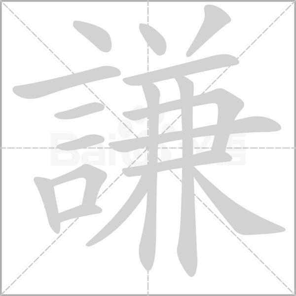 謙字笔顺图