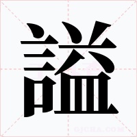 謚字的字形和写法