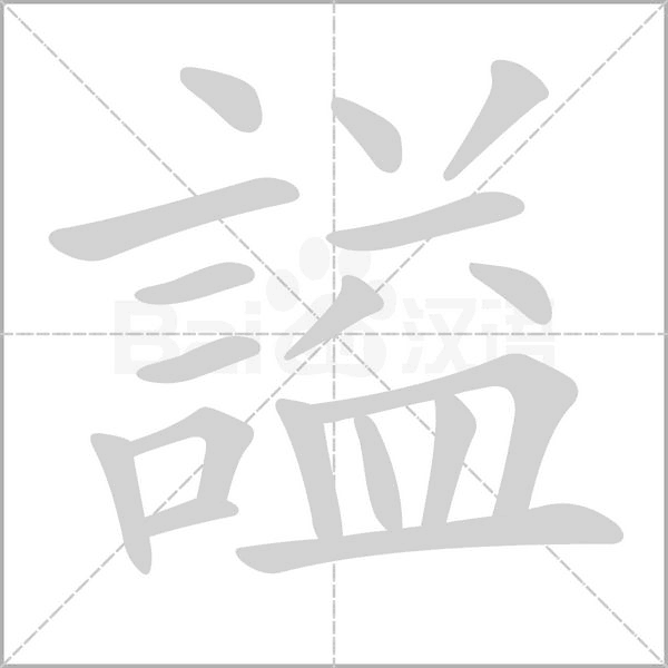 謚字笔顺图