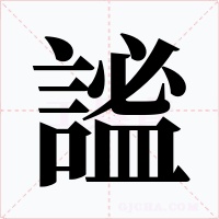 謐字字形