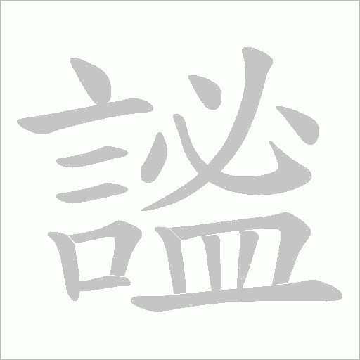 謐字笔顺图