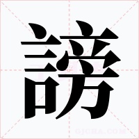 謗字字形
