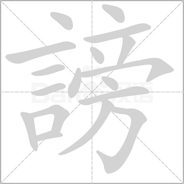 謗字笔顺图