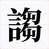 謅字的字形和写法