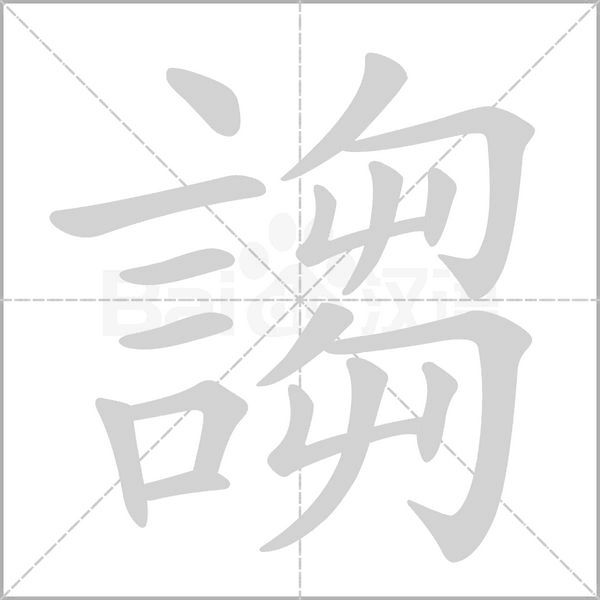 謅字笔顺图