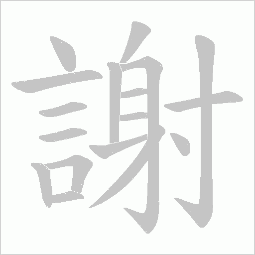 謝字笔顺图