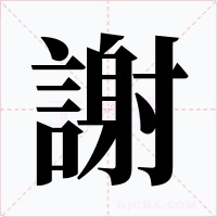 謝字的字形和写法