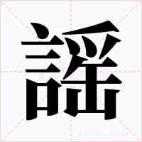 謡字的字形和写法