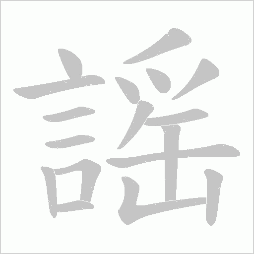 謡字笔顺图
